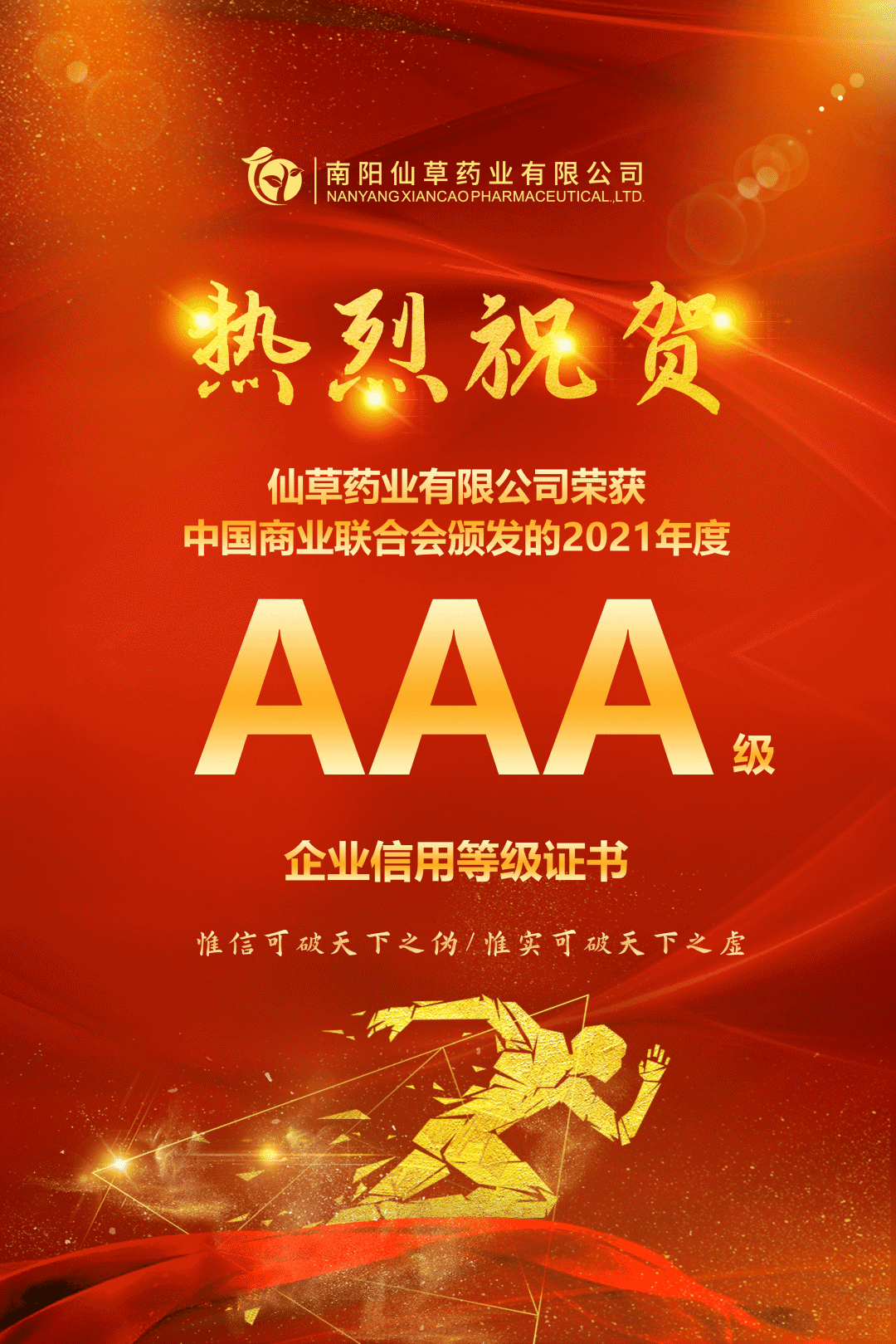 【熱烈慶祝】南陽仙草藥業(yè)有限公司，榮獲中國商業(yè)聯(lián)合會頒發(fā)的AAA級企業(yè)信用等級證書！